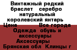 Винтажный редкий браслет,  серебро, натуральный королевский янтарь › Цена ­ 5 500 - Все города Одежда, обувь и аксессуары » Аксессуары   . Брянская обл.,Клинцы г.